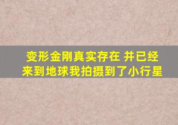 变形金刚真实存在 并已经来到地球我拍摄到了小行星